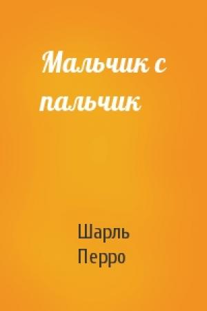Обложка книги «Мальчик с пальчик» — Шарль Перро