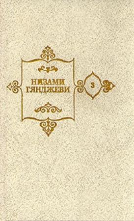 Обложка книги «Лейли и Меджнун» — Гянджеви Низами