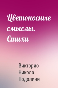 Цветоносные смыслы. Стихи