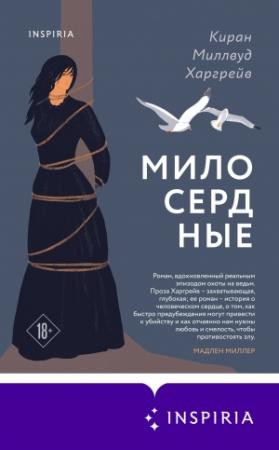 Обложка книги «Милосердные» — Киран Харгрейв