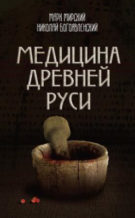 Обложка книги «Медицина Древней Руси (сборник)» — Николай Богоявленский, Марк Мирский