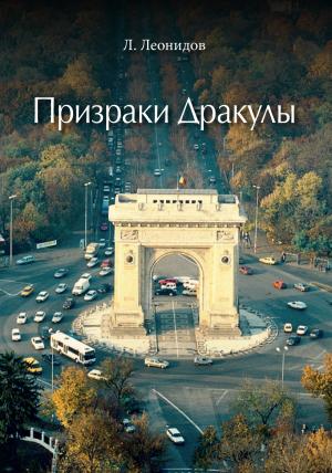 Обложка книги «Призраки Дракулы» — Леонид Леонидов