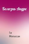 Ги Мопассан - Болезнь Андре