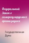 Государственная Дума - Федеральный Закон о саморегулируемых организациях