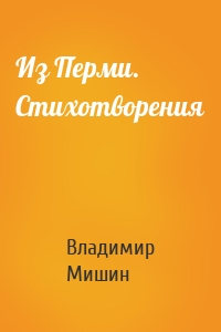 Из Перми. Стихотворения