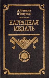 Наградная медаль. В 2-х томах. Том 1 (1701-1917)