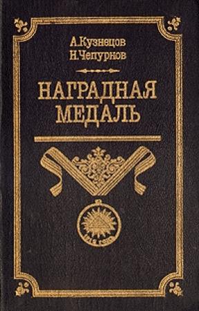 Обложка книги «Наградная медаль. В 2-х томах. Том 1 (1701-1917)» — Александр Кузнецов, Николай Чепурнов