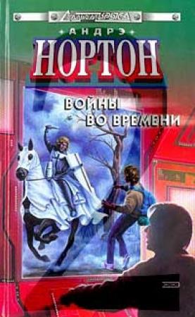 Обложка книги «Покоренный корабль» — Андрэ Нортон