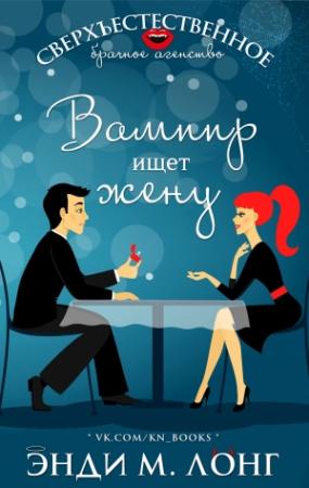Обложка книги «Вампир ищет жену» — Энди Лонг