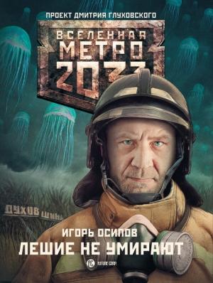 Обложка книги «Лешие не умирают» — Игорь Владимирович Осипов