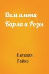 Наталия Лойко - Дом имени Карла и Розы