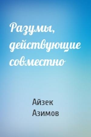 Обложка книги «Разумы, действующие совместно» — Айзек Азимов