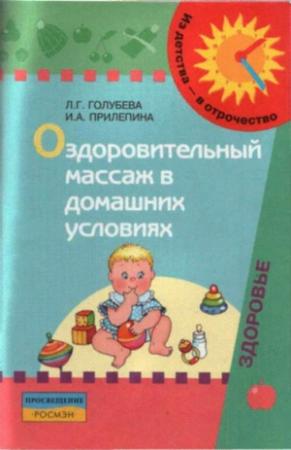 Обложка книги «Оздоровительный массаж в домашних условиях : пособие для родителей» — Ирина Прилепина, Лидия Голубева
