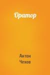 Антон Чехов - Оратор