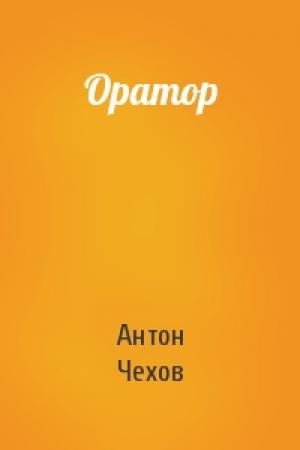 Обложка книги «Оратор» — Антон Чехов