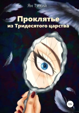 Обложка книги «Проклятье из Тридесятого царства» — Ян Тихий
