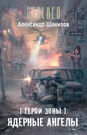 Обложка книги «Ядерные ангелы» — Александр Шакилов