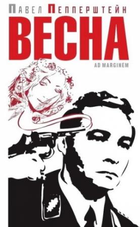 Обложка книги «Весна (сборник)» — Павел Пепперштейн