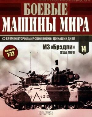 Обложка книги «Боевые машины мира 2014 № 14 Боевая машина пехоты М2/М3 «Брэдли»»
