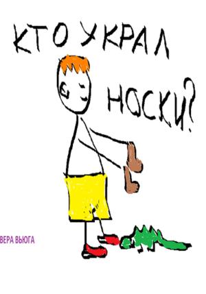 Обложка книги «Кто украл носки?» — Вера Вьюга