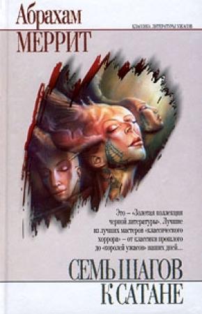 Обложка книги «Обитатели пропасти» — Абрахам Меррит