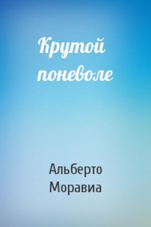 Обложка книги «Крутой поневоле» — Альберто Моравиа