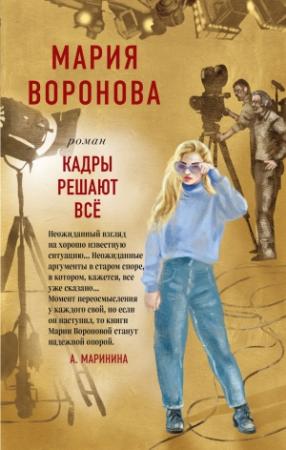 Обложка книги «Кадры решают все» — Мария Воронова