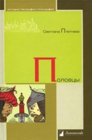 Обложка книги «Половцы» — Светлана Александровна Плетнёва