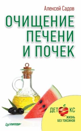 Обложка книги «Очищение печени и почек» — Алексей Садов