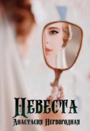 Обложка книги «Невеста (СИ)» — Анастасия Первородная