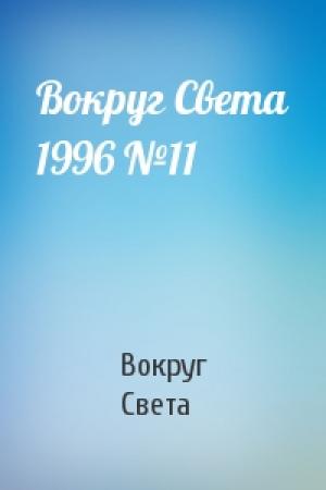 Обложка книги «Вокруг Света 1996 №11» — Вокруг Света