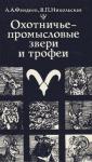 Алексей Фандеев, Валентина Никольская - Охотничье-промысловые звери и трофеи
