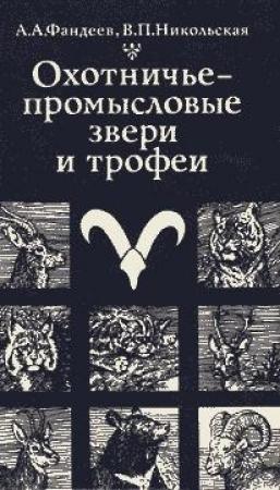 Обложка книги «Охотничье-промысловые звери и трофеи» — Алексей Фандеев, Валентина Никольская