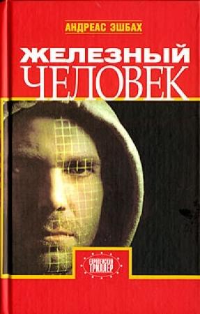 Обложка книги «Железный человек» — Андреас Эшбах