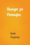 Кейт Лаумер - Выкуп за Ретифа
