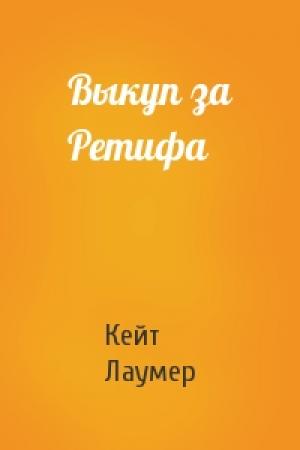 Обложка книги «Выкуп за Ретифа» — Кейт Лаумер