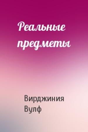 Обложка книги «Реальные предметы» — Вирджиния Вулф