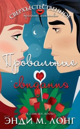 Обложка книги «Провальные свидания» — Энди Лонг