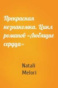 Прекрасная незнакомка. Цикл романов «Любящие сердца»