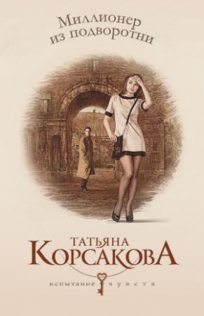 Обложка книги «Миллионер из подворотни» — Татьяна Корсакова