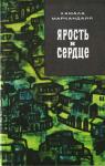 Камала Маркандайя - Ярость в сердце
