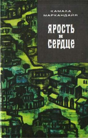 Обложка книги «Ярость в сердце» — Камала Маркандайя