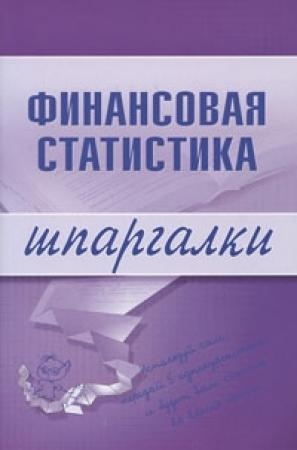 Обложка книги «Финансовая статистика» — Галина Шерстнева