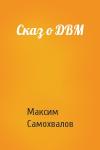 Максим Самохвалов - Сказ о ДВМ