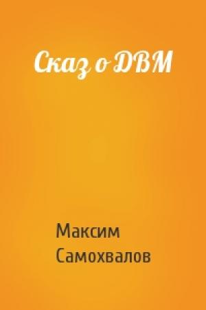 Обложка книги «Сказ о ДВМ» — Максим Самохвалов