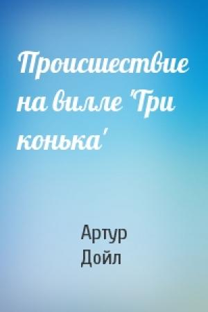 Обложка книги «Происшествие на вилле 'Три конька'» — Артур Конан Дойль