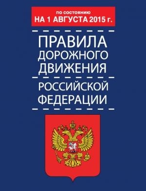 Обложка книги «Правила дорожного движения Российской Федерации по состоянию 1 августа 2015 г.» — Радомир Зариевич Дурлевич