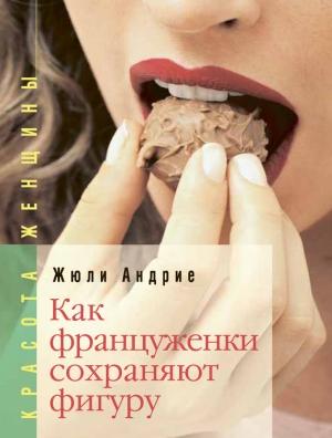 Обложка книги «Как француженки сохраняют фигуру» — Жюли Андрие