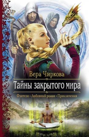 Обложка книги «Тайны закрытого мира» — Вера Чиркова
