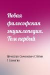 Вячеслав Семенович Стёпин, Г Семигин - Новая философская энциклопедия. Том первый